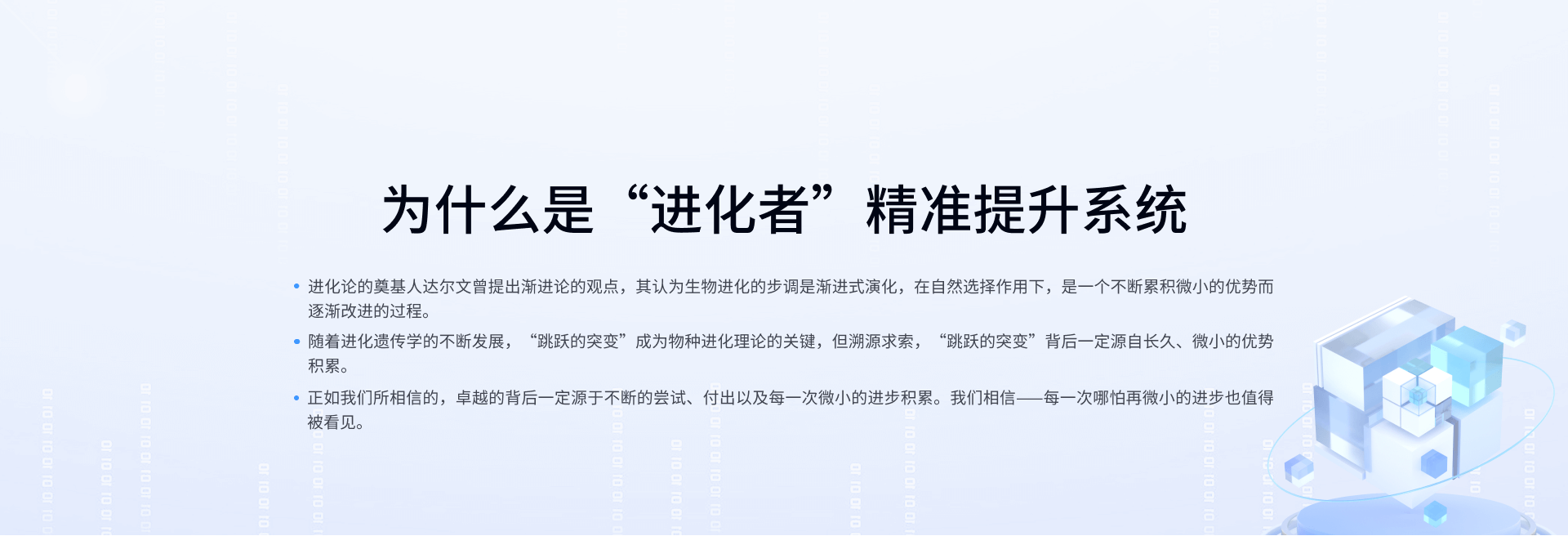 进化者精准提升